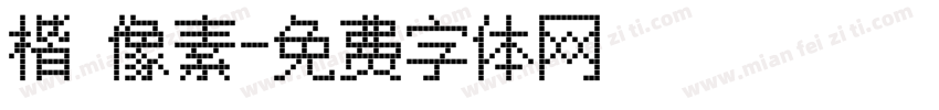 楷 像素字体转换